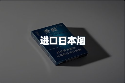 进口日本烟